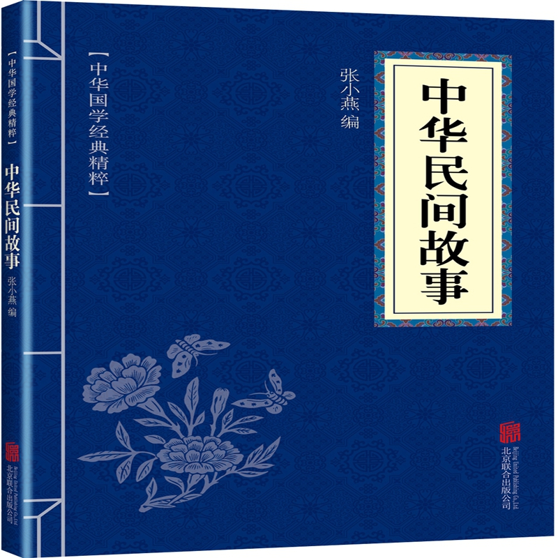 中华民间故事