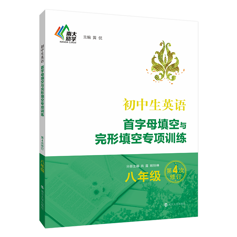 初中生英语首字母填空与完形填空专项训练·八年级