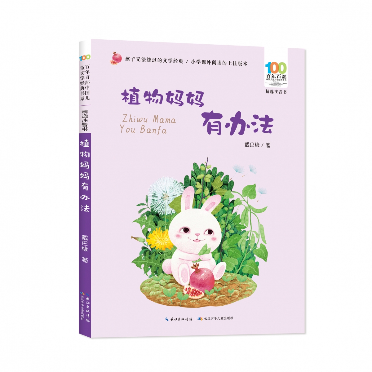 百年百部中国儿童文学经典书系(精选注音书)·植物妈妈有办法