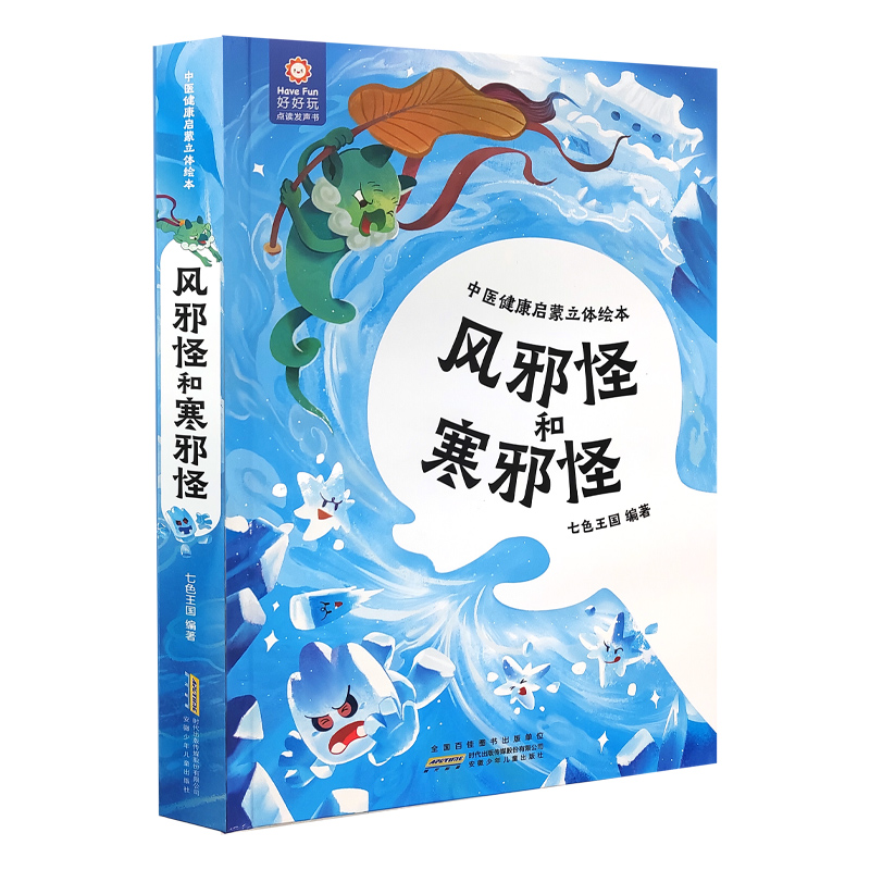 中医健康启蒙立体绘本·风邪怪和寒邪怪 (好好玩童书)