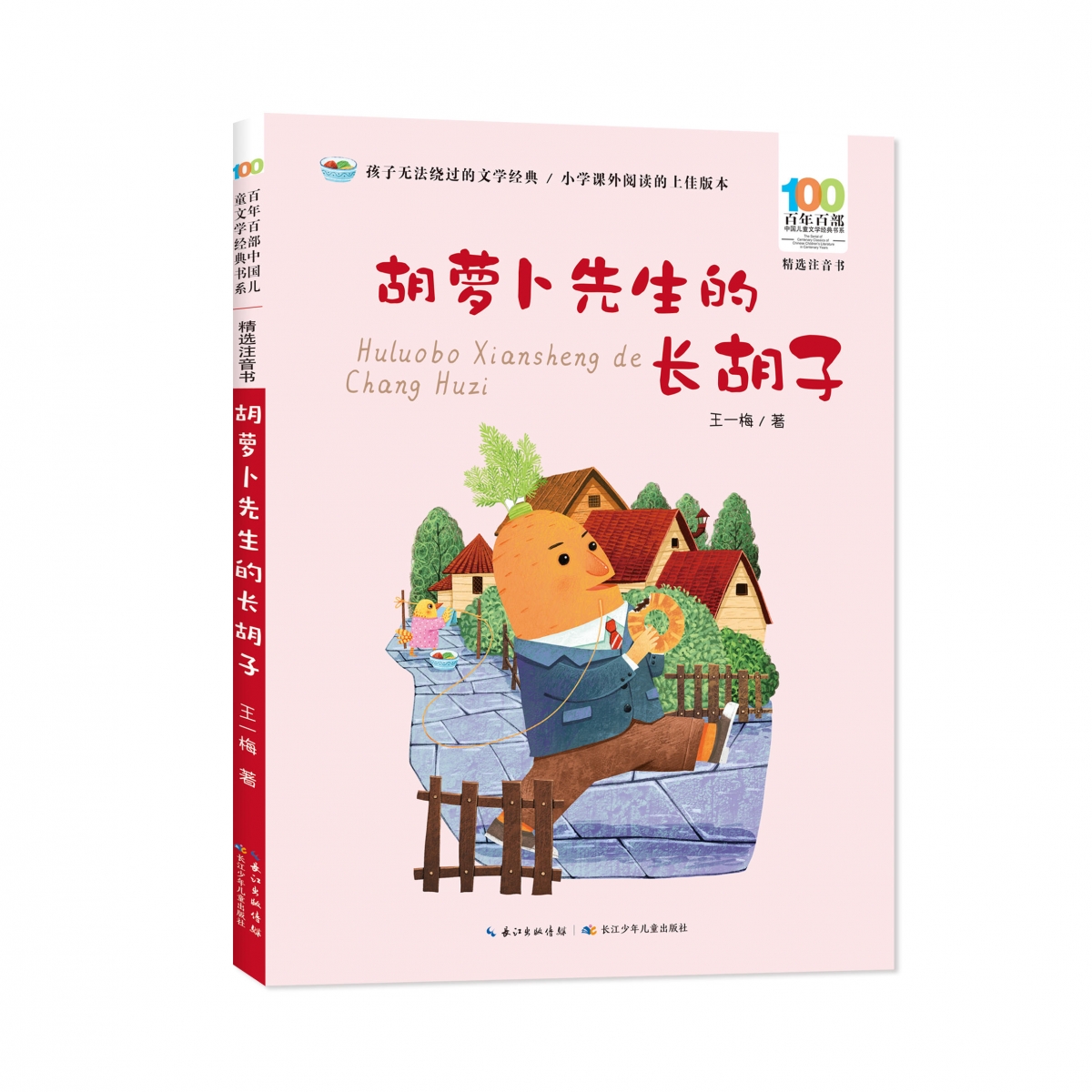 百年百部中国儿童文学经典书系(精选注音书)·胡萝卜先生的长胡子