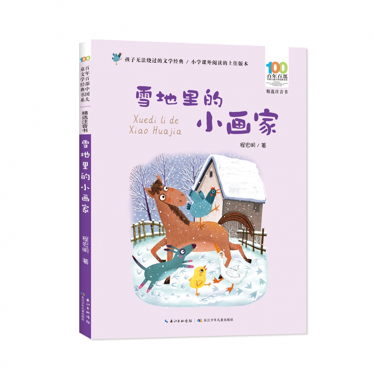 百年百部中国儿童文学经典书系(精选注音书)·雪地里的小画家