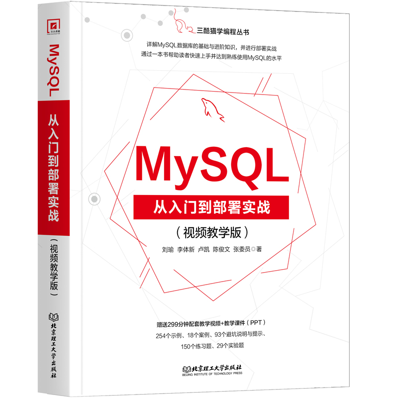 MySQL从入门到部署实战（视频教学版）