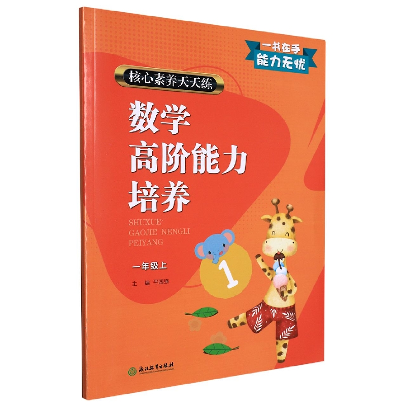 数学高阶能力培养(1上)/核心素养天天练