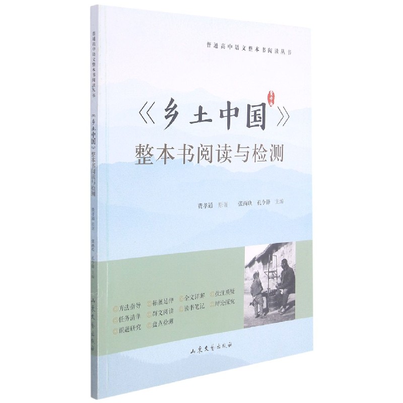 乡土中国整本书阅读与检测/普通高中语文整本书阅读丛书