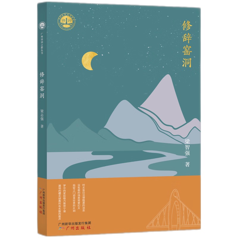 广州诗词之都丛书  修辞窑洞