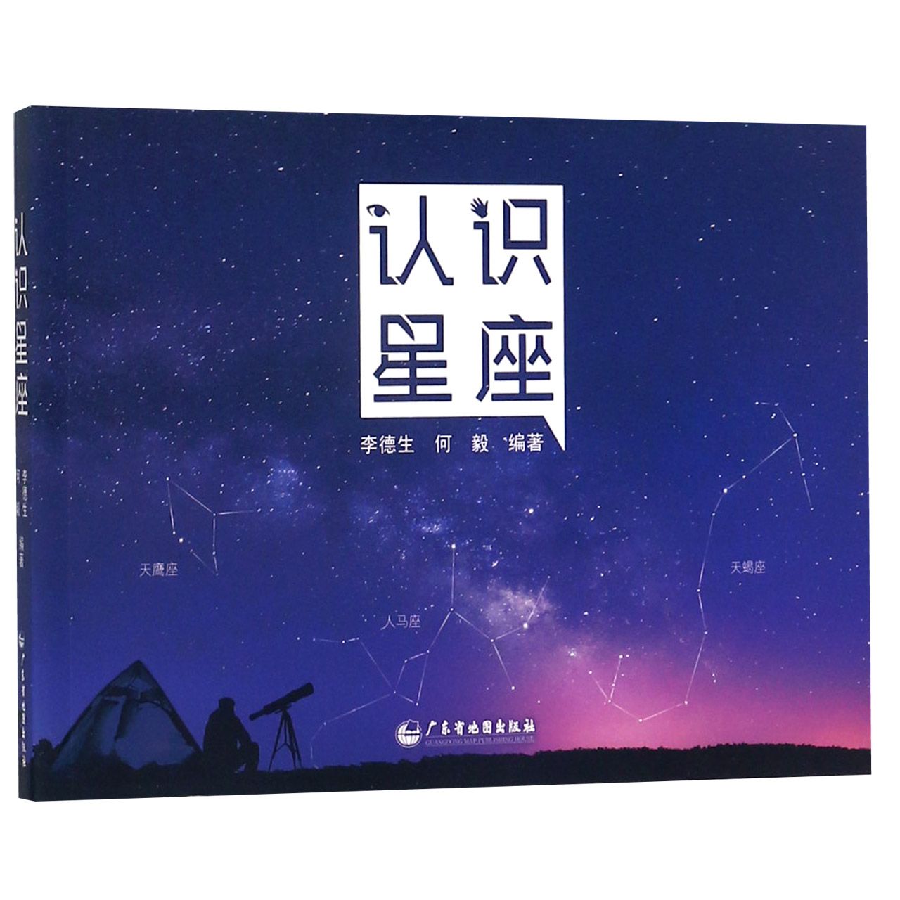 认识星座（精）