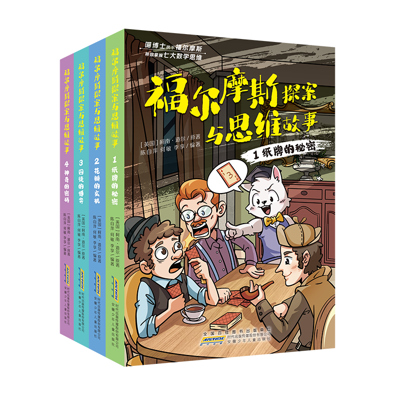 福尔摩斯探案与思维故事（套装共4册）儿童文学侦探小说