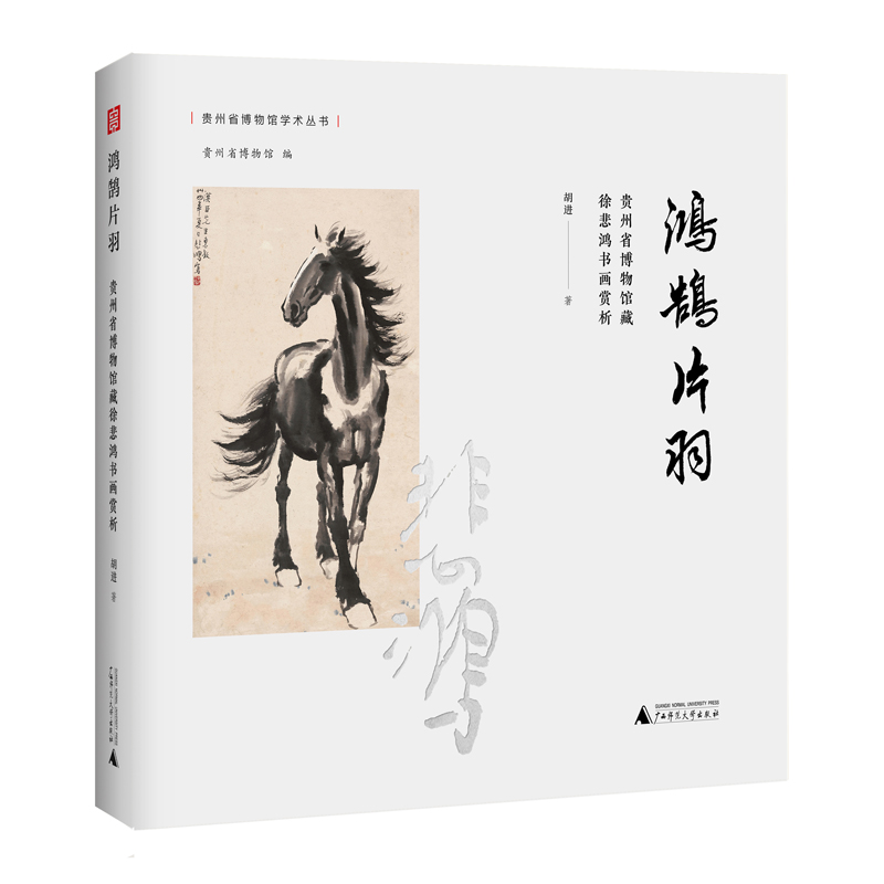 贵州省博物馆学术丛书  鸿鹄片羽——贵州省博物馆藏徐悲鸿书画赏析