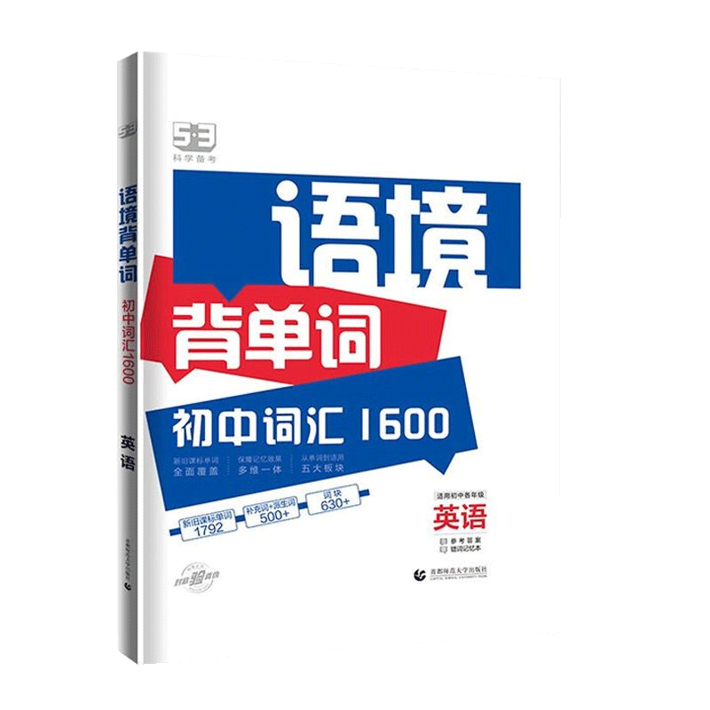2024版语境背单词  初中词汇1600