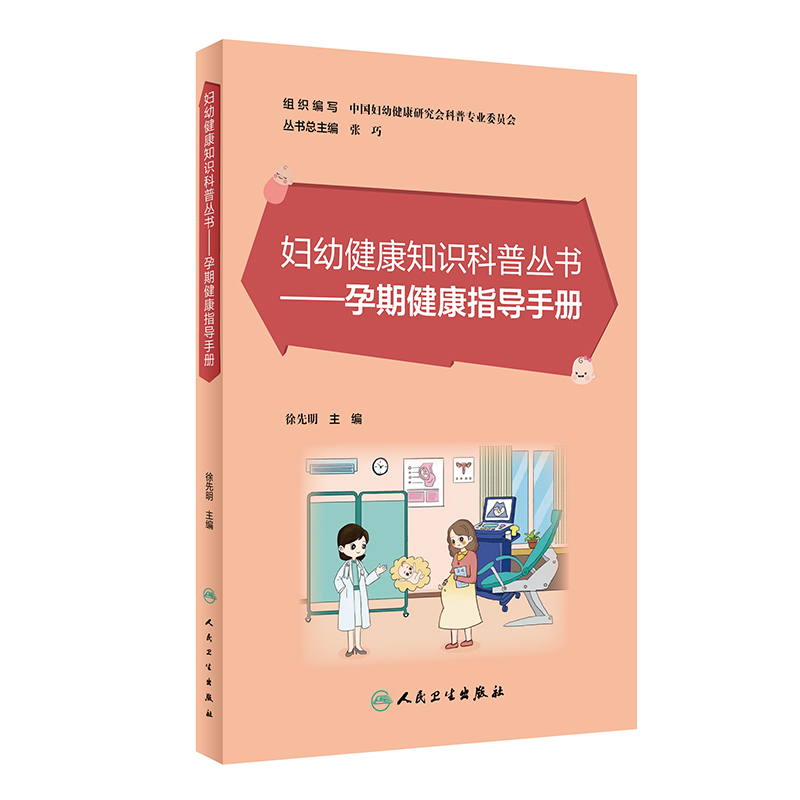 妇幼健康知识科普丛书——孕期健康指导手册