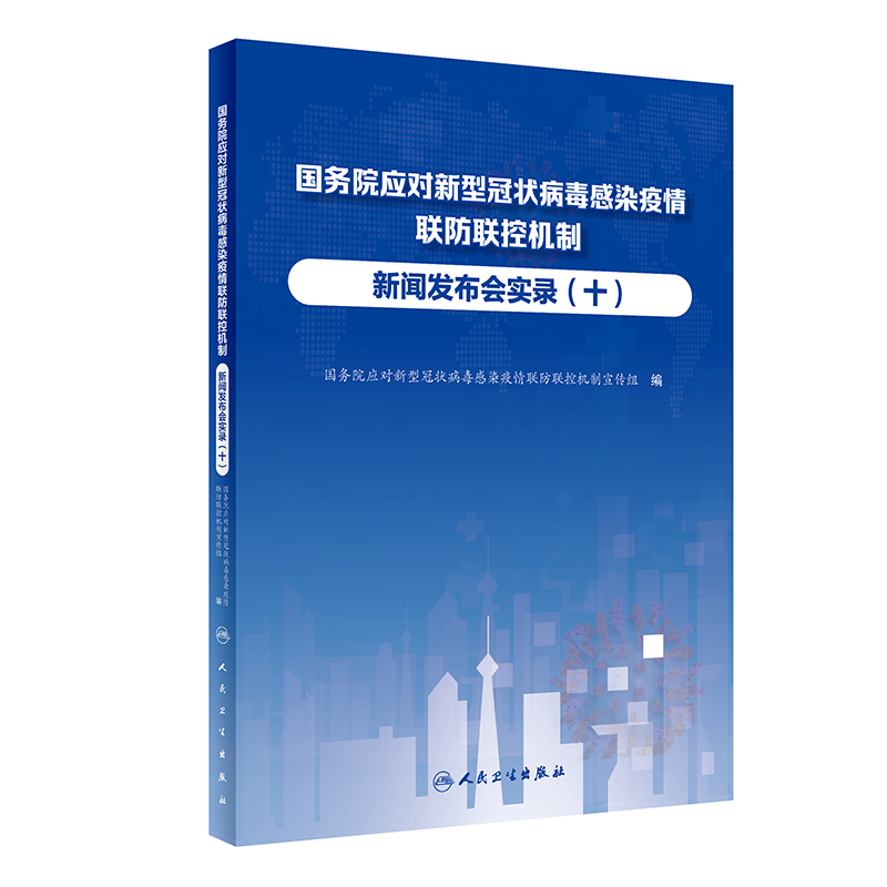 国务院应对新型冠状病毒感染疫情联防联控机制新闻发布会实录（十）