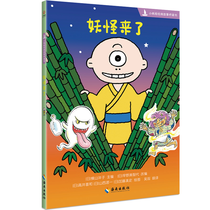 小帆船经典故事桥梁书：妖怪来了
