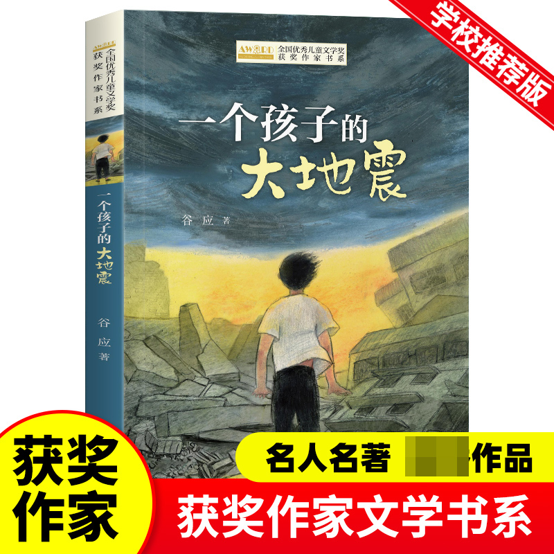 全国优秀儿童文学奖获奖作家书系--一个孩子的大地震