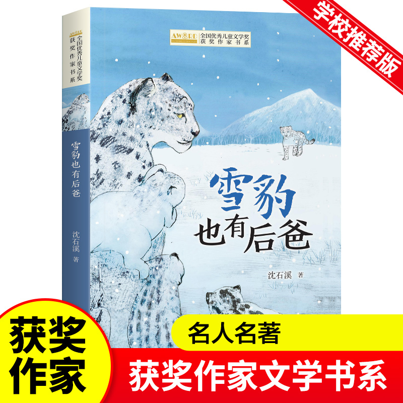 全国优秀儿童文学奖获奖作家书系--雪豹也有后爸