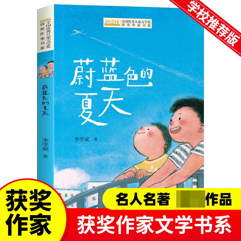 全国优秀儿童文学奖获奖作家书系--蔚蓝色的夏天
