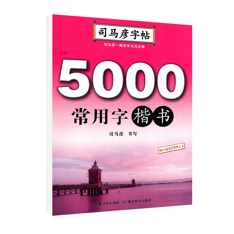 司马彦字帖·写字·5000常用字·楷书