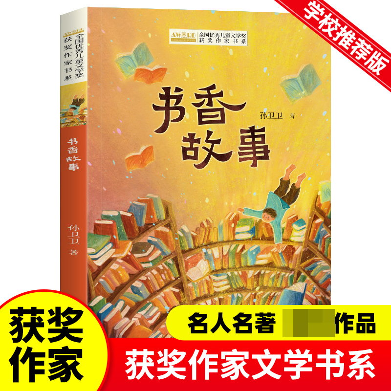 全国优秀儿童文学奖获奖作家书系--书香故事