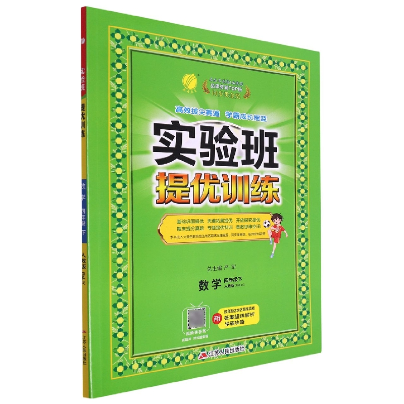 数学(4下人教版RMJY)/实验班提优训练