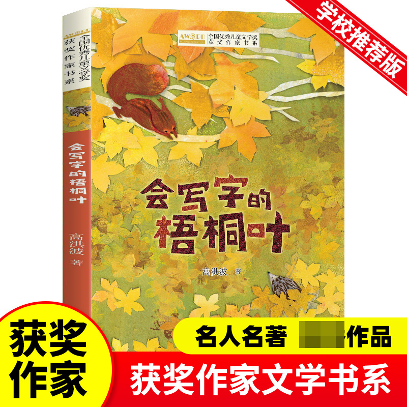 全国优秀儿童文学奖获奖作家书系--会写字的梧桐叶