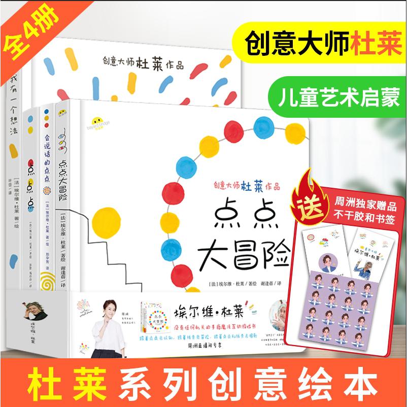 杜莱点点点系列：点点点+会说话的点点+我有一个想法+点点大冒险（全4册）