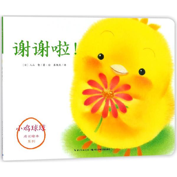 谢谢啦/小鸡球球成长绘本系列