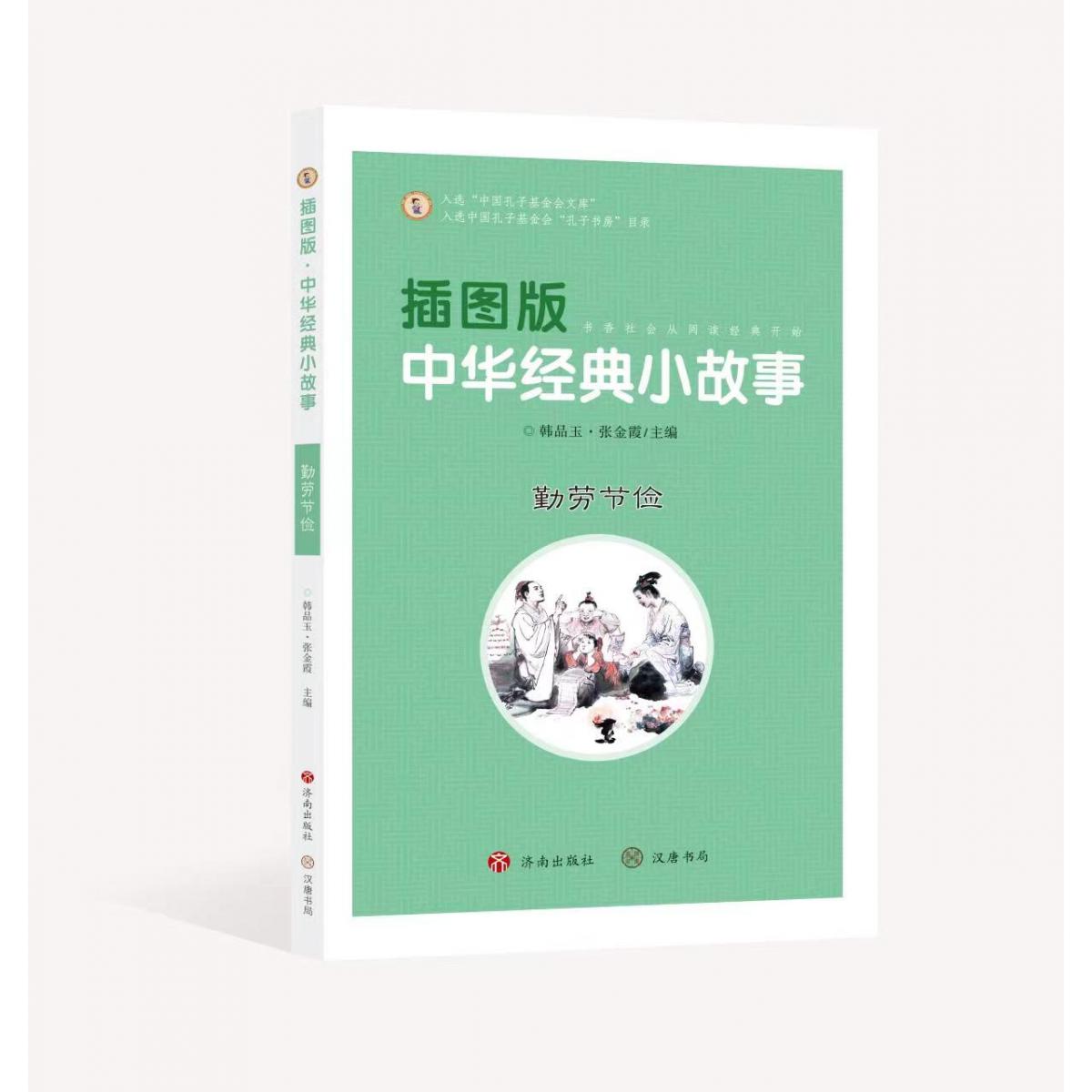 插图版中华经典小故事：勤劳节俭