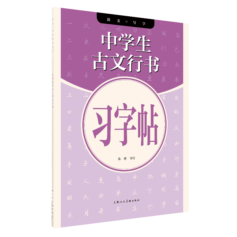 中学生古文行书习字帖