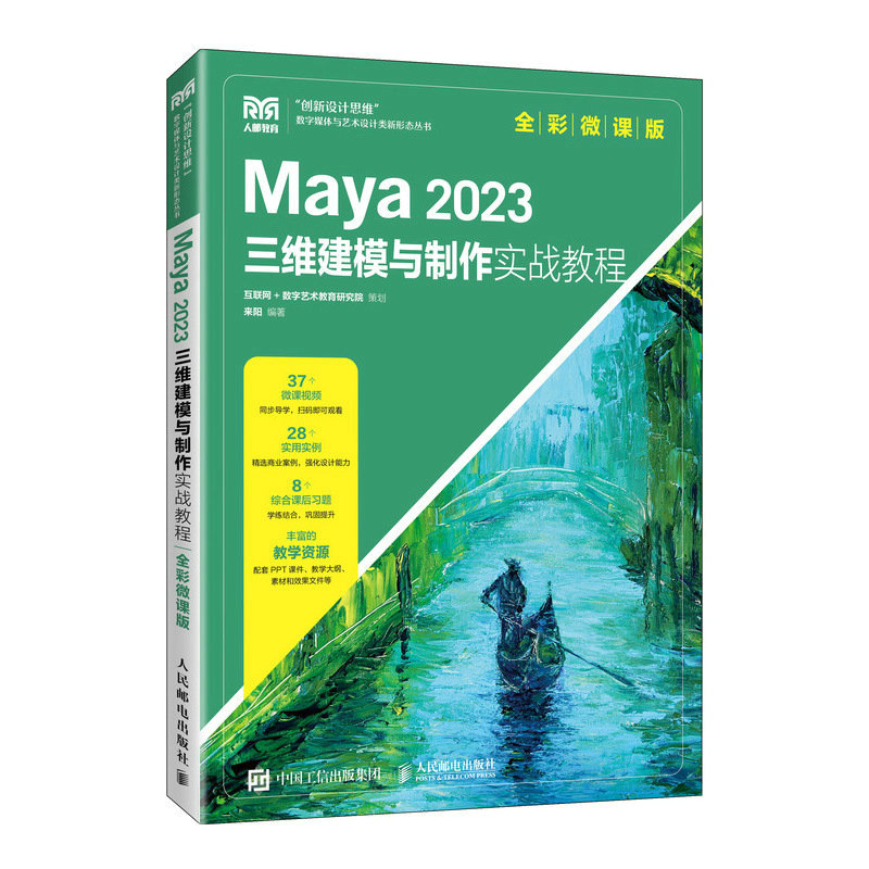 Maya 2023三维建模与制作实战教程（全彩微课版）