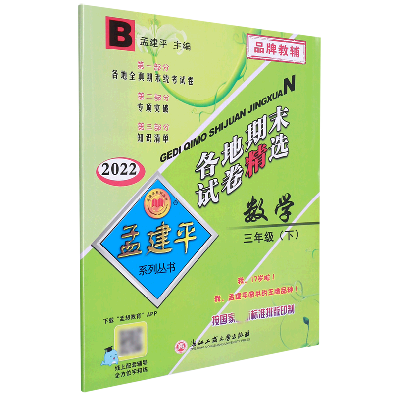 数学(3下B2022)/各地期末试卷精选