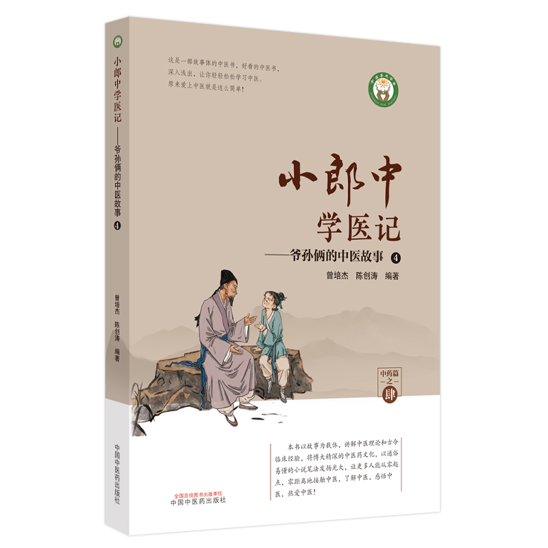 小郎中学医记. 爷孙俩的中医故事. 4