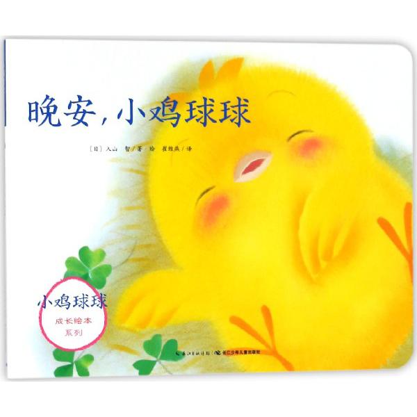 晚安小鸡球球/小鸡球球成长绘本系列