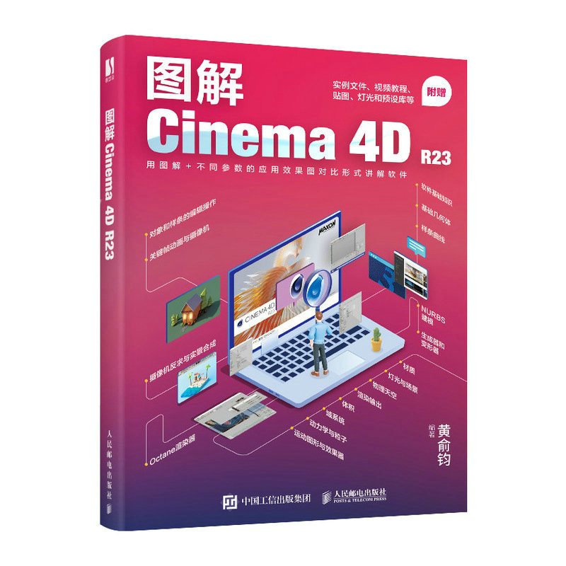 图解Cinema 4D R23