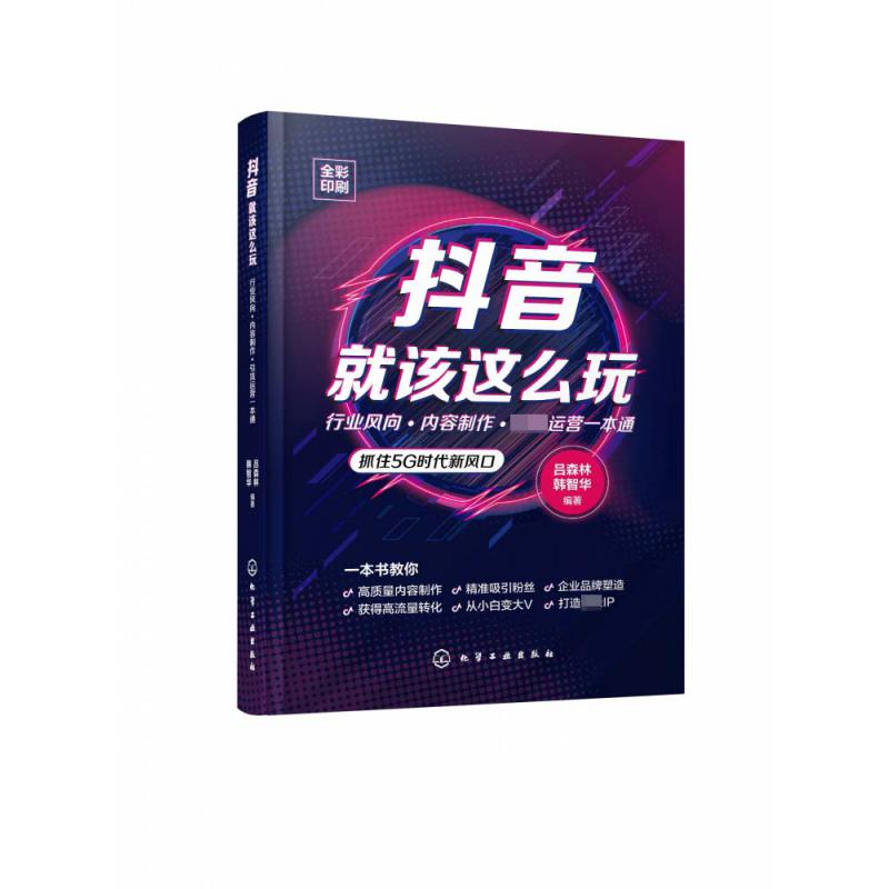 抖音就该这么玩(行业风向内容制作引流运营一本通全彩印刷)