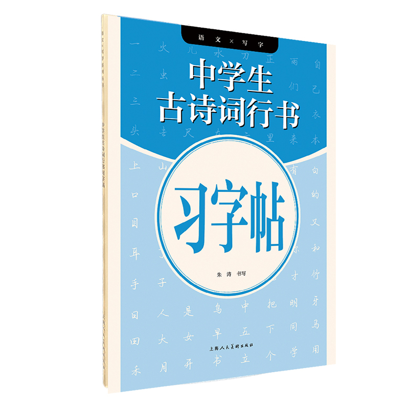 中学生古诗词行书习字帖