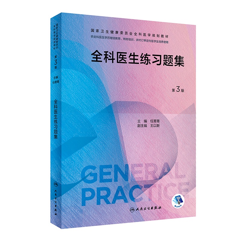 全科医生练习题集（第3版/配增值）（国家卫生健康委员会全科医学规划教材）