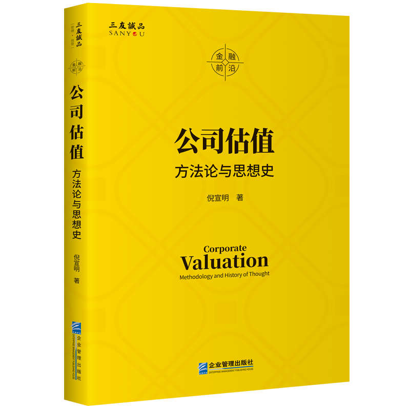 公司估值：方法论与思想史