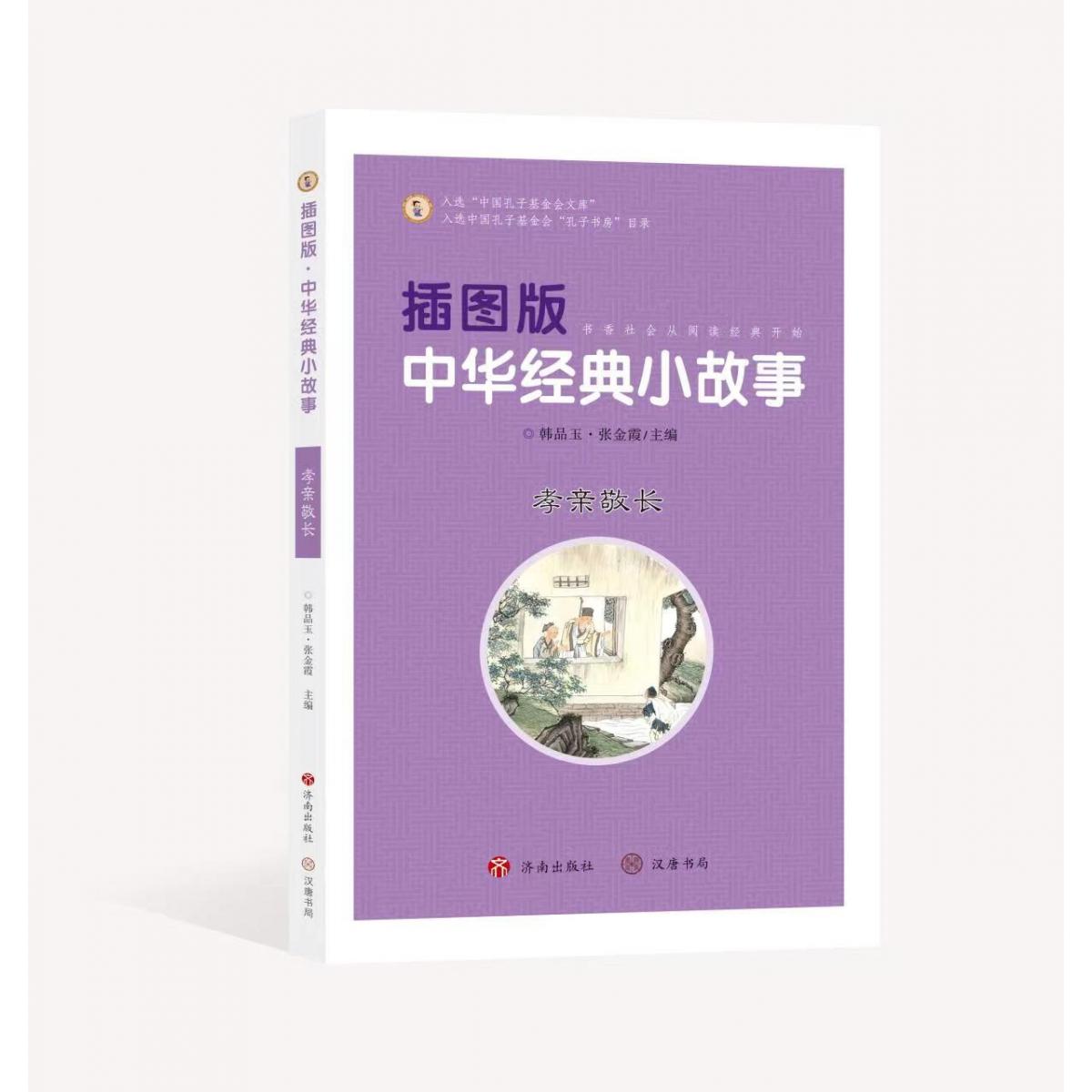 插图版中华经典小故事：孝亲敬长