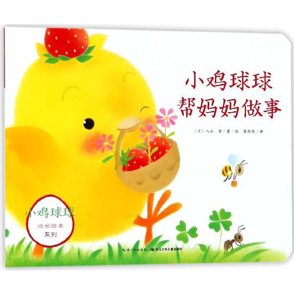 小鸡球球帮妈妈做事/小鸡球球成长绘本系列