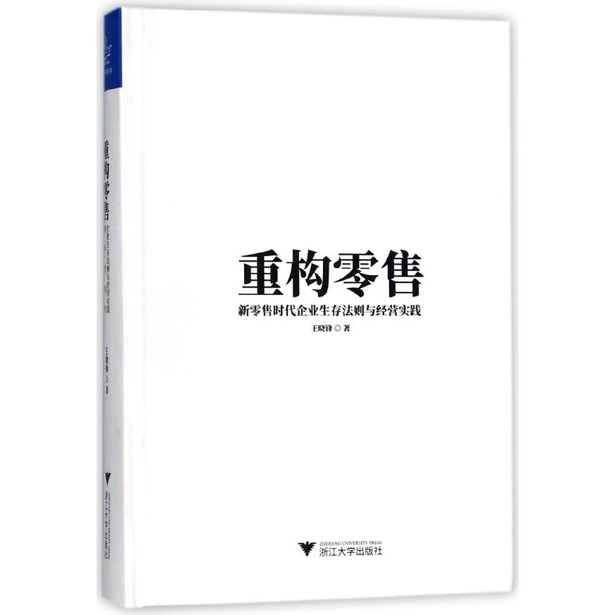 重构零售(新零售时代企业生存法则与经营实践)(精)