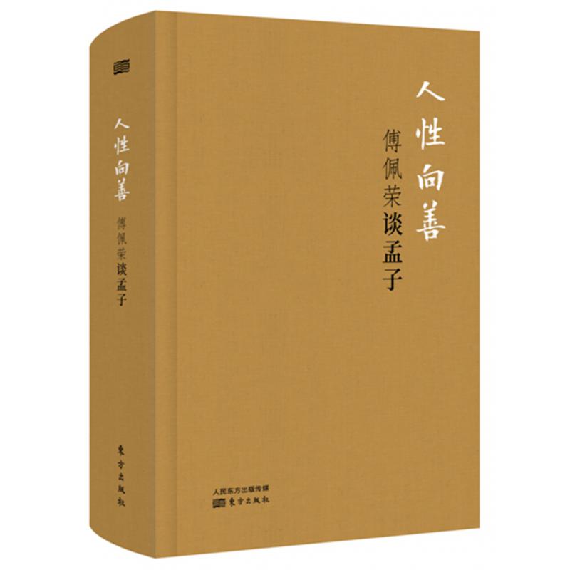 人性向善:傅佩荣谈孟子(精装版)