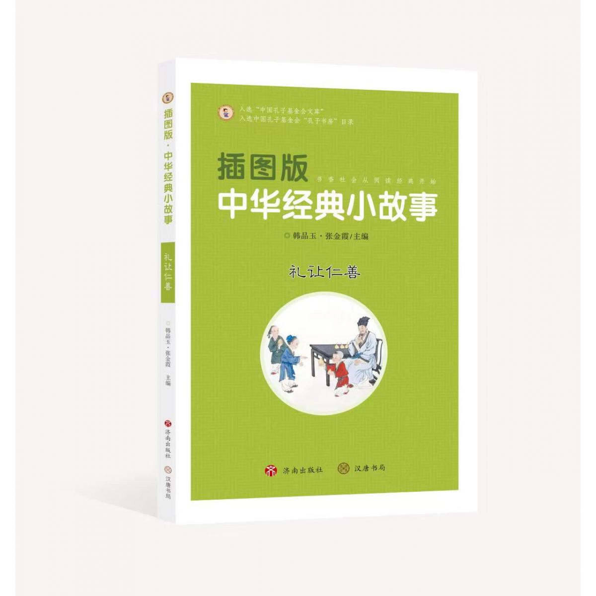插图版中华经典小故事：礼让仁善