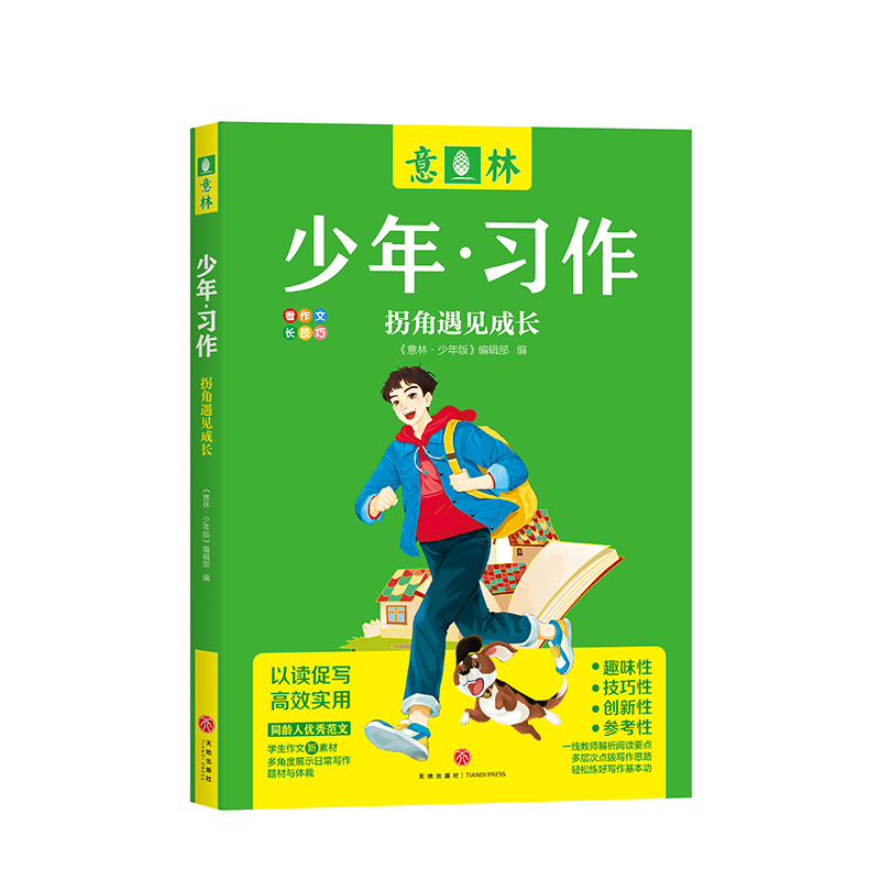 拐角遇见成长/意林少年·习作