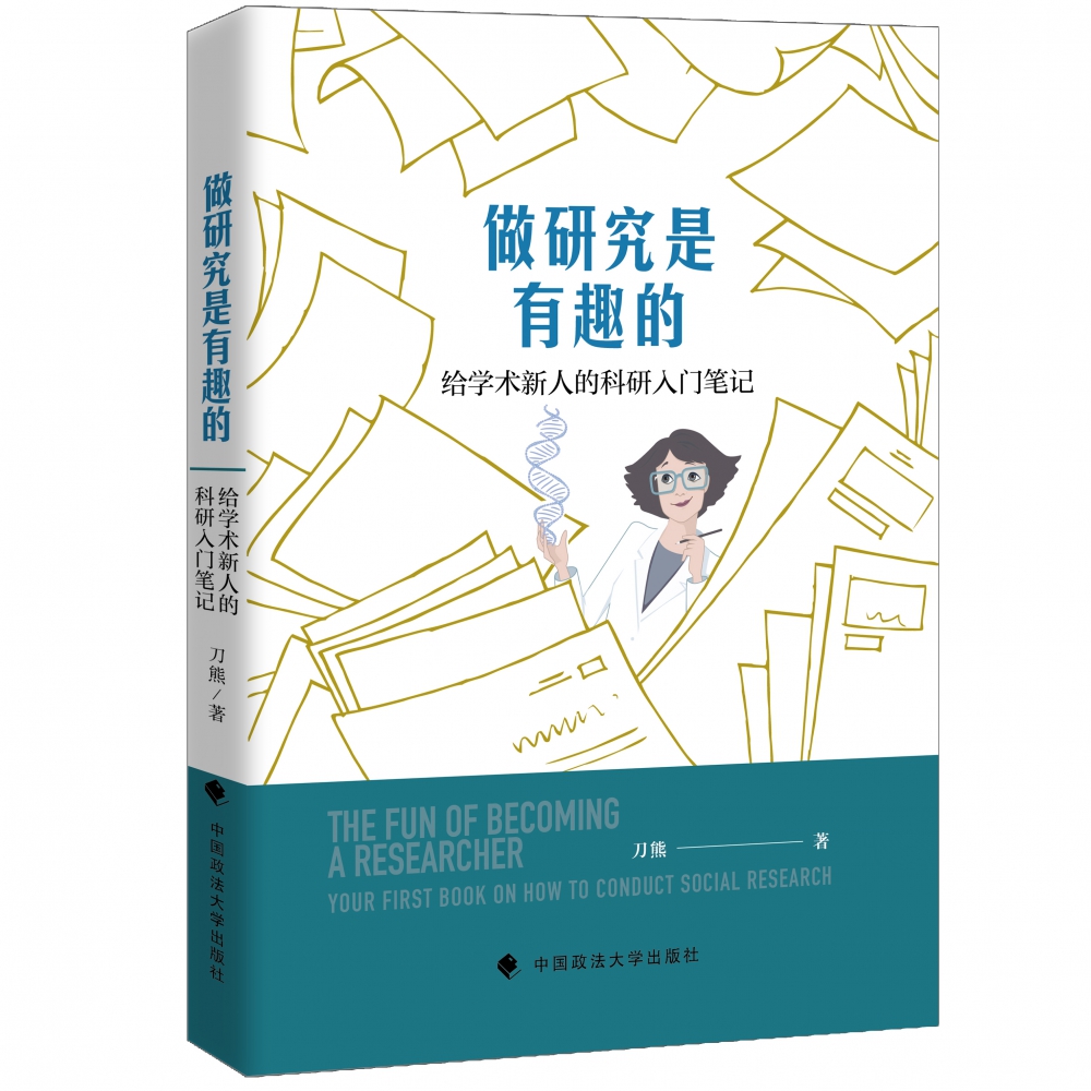 做研究是有趣的——给学术新人的科研入门笔记