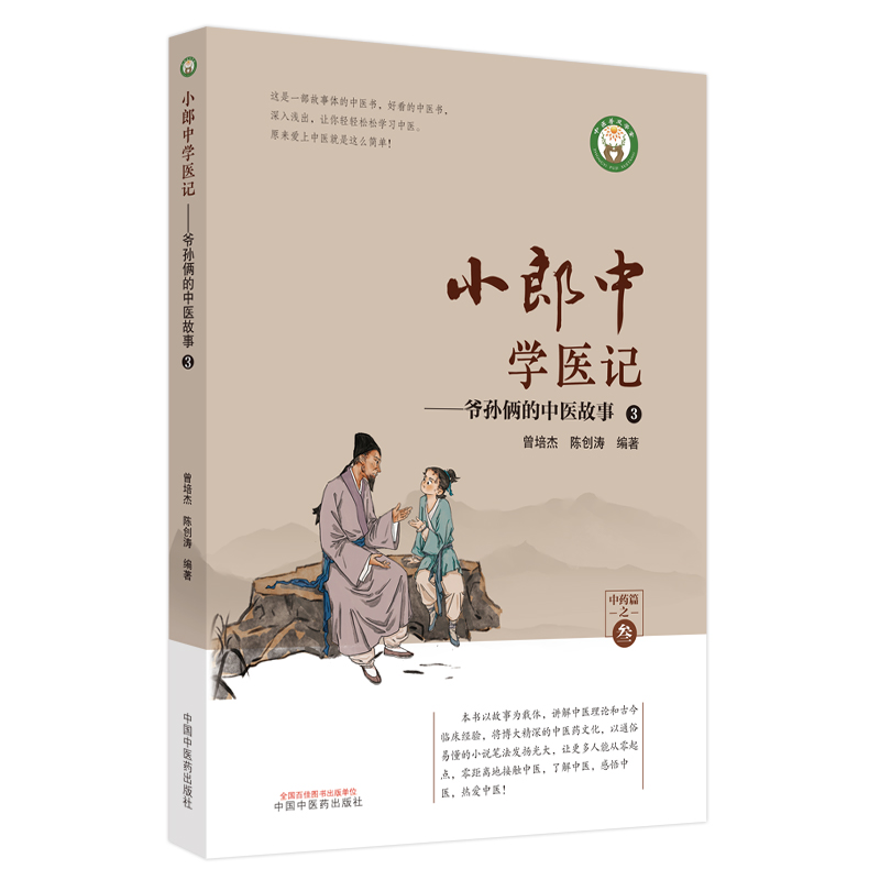 小郎中学医记. 爷孙俩的中医故事. 3