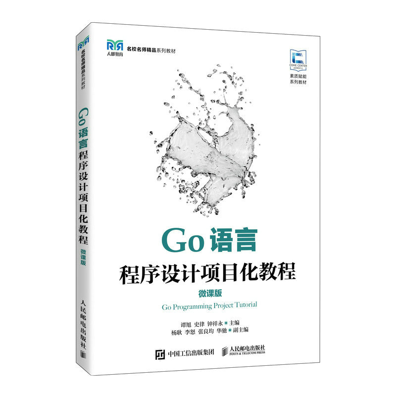 Go语言程序设计项目化教程（微课版）