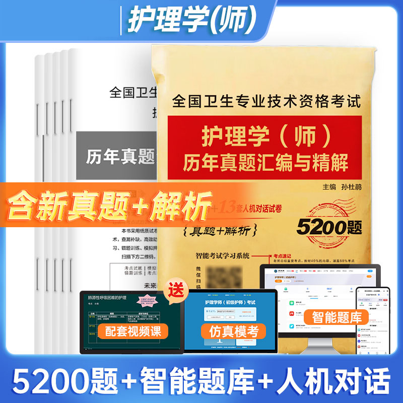 决胜2024全国卫生专业资格考试 护理学（师）历年真题汇编与精解