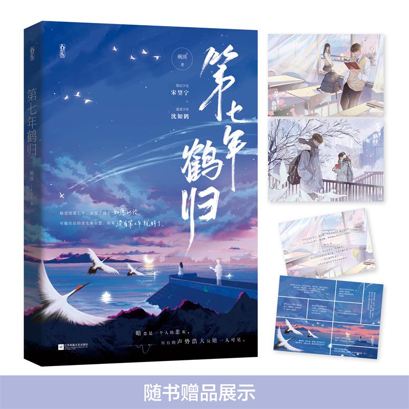 第七年鹤归