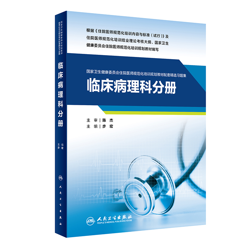 临床病理科分册（国家卫生健康委员会住院医师规范化培训规划教材配套精选习题集）