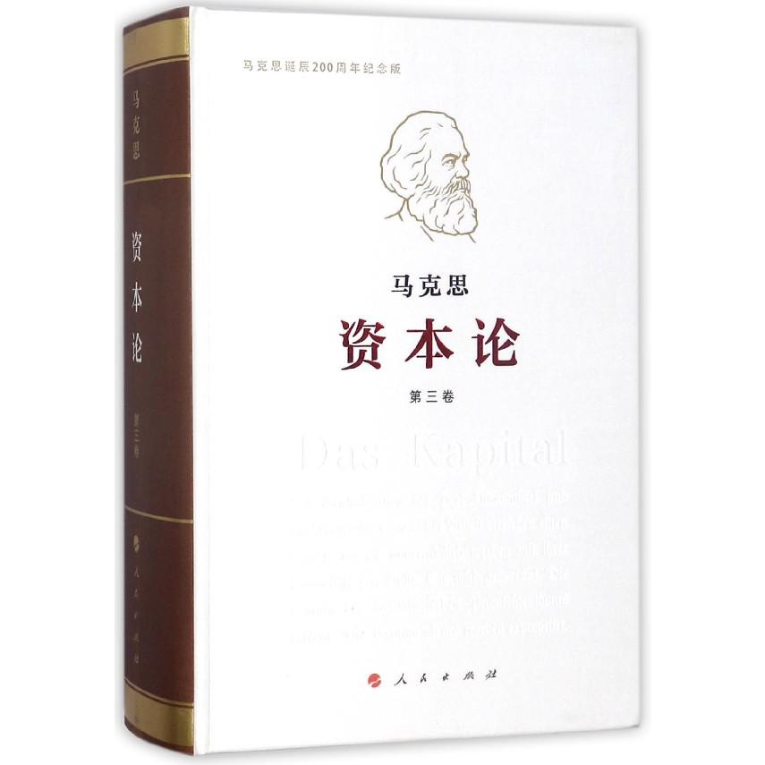 资本论(第3卷马克思诞辰200周年纪念版)(精)
